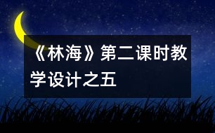 《林海》第二課時(shí)教學(xué)設(shè)計(jì)之五