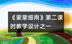 《蒙蒙細雨》第二課時教學設計之一