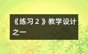 《練習(xí)２》教學(xué)設(shè)計(jì)之一
