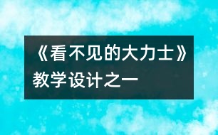 《看不見的大力士》教學(xué)設(shè)計之一