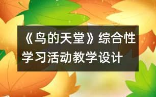 《鳥(niǎo)的天堂》綜合性學(xué)習(xí)活動(dòng)教學(xué)設(shè)計(jì)