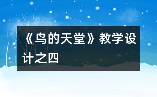 《鳥的天堂》教學(xué)設(shè)計之四