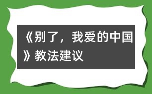 《別了，我愛的中國》教法建議