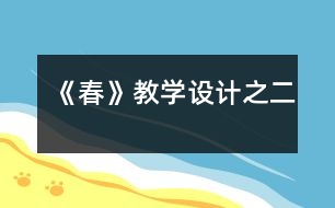 《春》教學(xué)設(shè)計(jì)之二