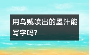 用烏賊噴出的“墨汁”能寫字嗎?