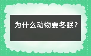 為什么動(dòng)物要冬眠？