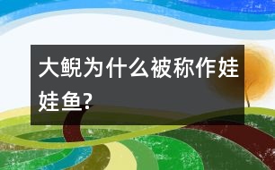 大鯢為什么被稱作“娃娃魚(yú)”?