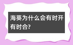 ?？麨槭裁磿袝r(shí)開有時(shí)合?