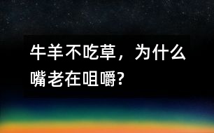 牛、羊不吃草，為什么嘴老在咀嚼?