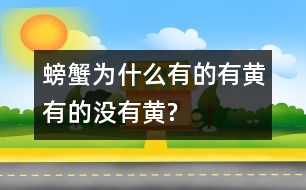 螃蟹為什么有的有黃有的沒(méi)有黃?