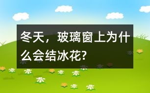 冬天，玻璃窗上為什么會(huì)結(jié)冰花?