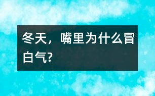 冬天，嘴里為什么冒白氣?