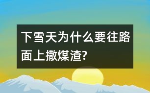 下雪天為什么要往路面上撒煤渣?