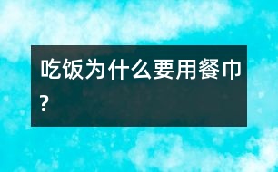 吃飯為什么要用餐巾?