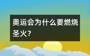 奧運(yùn)會(huì)為什么要燃燒圣火？