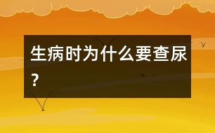 生病時為什么要查尿？