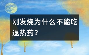 剛發(fā)燒為什么不能吃退熱藥？