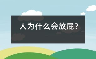 人為什么會(huì)放屁？