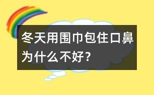 冬天用圍巾包住口鼻為什么不好？