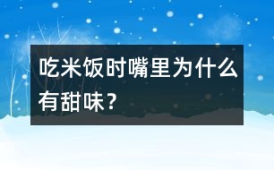 吃米飯時嘴里為什么有甜味？