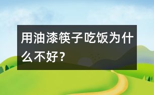 用油漆筷子吃飯為什么不好？