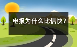 電報(bào)為什么比信快？