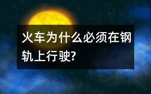 火車為什么必須在鋼軌上行駛?