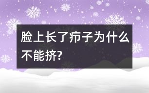 臉上長(zhǎng)了癤子為什么不能擠?