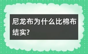 尼龍布為什么比棉布結(jié)實(shí)?