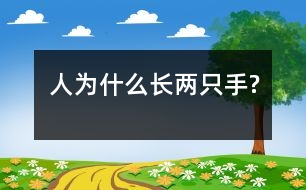 人為什么長兩只手?