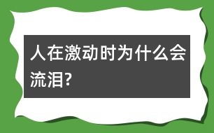 人在激動(dòng)時(shí)為什么會(huì)流淚?