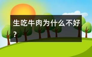 生吃牛肉為什么不好？