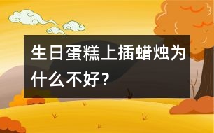 生日蛋糕上插蠟燭為什么不好？