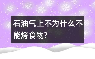 石油氣上不為什么不能烤食物?