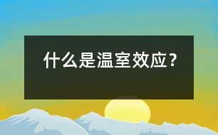 什么是溫室效應(yīng)？