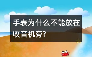 手表為什么不能放在收音機旁?