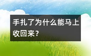 手扎了為什么能馬上收回來？