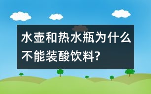 水壺和熱水瓶為什么不能裝酸飲料?