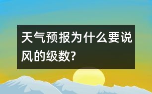 天氣預(yù)報為什么要說風(fēng)的級數(shù)?