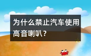 為什么禁止汽車使用高音喇叭？