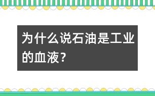 為什么說“石油是工業(yè)的血液”？