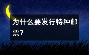 為什么要發(fā)行特種郵票？