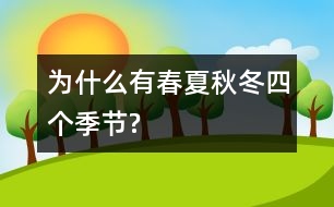 為什么有春夏秋冬四個季節(jié)?