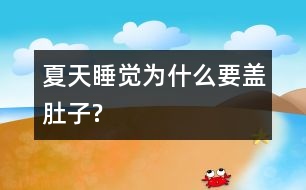 夏天睡覺為什么要蓋肚子?