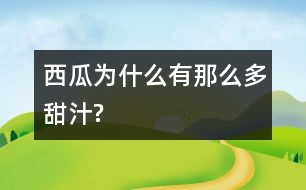 西瓜為什么有那么多甜汁?