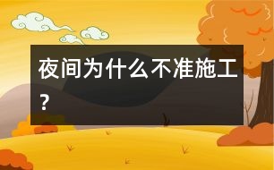 夜間為什么不準(zhǔn)施工？