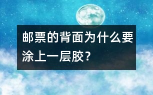 郵票的背面為什么要涂上一層膠？