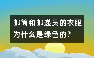 郵筒和郵遞員的衣服為什么是綠色的？