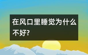 在風口里睡覺為什么不好?