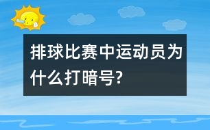 排球比賽中運動員為什么打暗號?